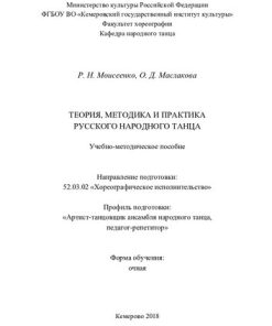 Теория методика и практика русского народного танца 1st Edition Р Н Моисеенко О Д Маслакова