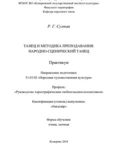 Танец и методика преподавания народно сценический танец 1st Edition Султан Румия Гарифулаевна