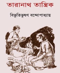 Taranath Tantrik ত র ন থ ত ন ত র ক 1st Edition Bibhutibhushan Bandyopadhyay ব ভ ত ভ ষণ বন দ য প ধ য য