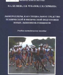 Лыжероллеры как специальное средство технической и физической подготовки юных лыжников гонщиков 1st Edition Беляева Н А