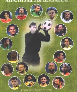 Вратарь в современном футболе Анализ игры вратарей участвовавших в FIFA WORLD CUP 2014 и 2018 1st Edition Иванов О Н
