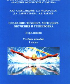 Плавание техника методика обучения и тренировка Курс лекций 1st Edition Александров А Ю