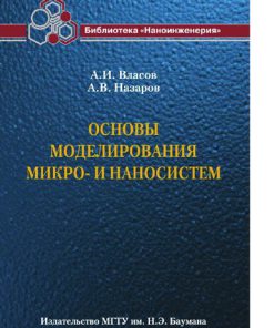 Основы моделирования микро и наносистем Учебное пособие для вузов Власов А И Назаров А В