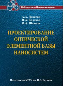 Проектирование оптической элементной базы наносистем Вадим Шахнов Алексей Денисов Владимир Кальнов