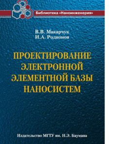 Проектирование электронной элементной базы наносистем Учебное пособие для вузов Макарчук В В Родионов И А