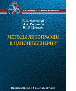 Методы литографии в наноинженерии учебно методический комплекс по тематическому направлению деятельности ННС Наноинженерия учебное пособие для студентов высших учебных заведений обучающихся по направлению 152200 Наноинженерия Макарчук Владимир Васильевич