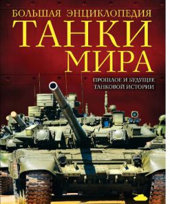 Танки мира прошлое и будущее танковой истории 12 1st Edition Алексеев Дмитрий Сергеевич
