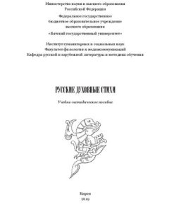 Русские духовные стихи Учебно методическое пособие 1st Edition Поздеев В А Составитель