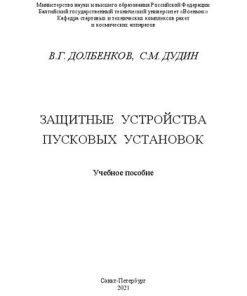 Защитные устройства пусковых установок Учебное пособие 1st Edition Долбенков В Г Дудин С М