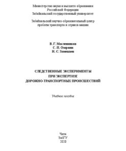 Следственные эксперименты при экспертизе дорожно транспортных происшествий Учебное пособие 1st Edition Масленников В Г Озорнин С П Замешаев Н П