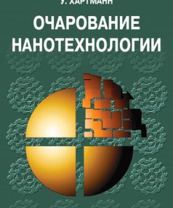 Очарование нанотехнологии Уве Хартманн