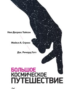 Большое космическое путешествие 1st Edition Нил Деграсс Тайсон Майкл А Стросс Дж Ричард Готт