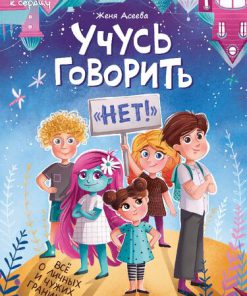 Учусь говорить нет Всё о личных и чужих границах 1st Edition Женя Асеева