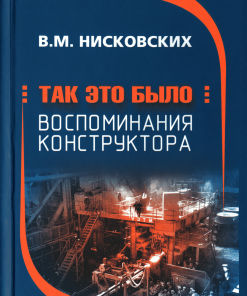 Так это было воспоминания конструктора 3rd Edition Нисковских В М