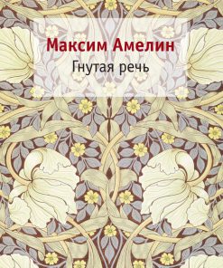 Гнутая речь Стихотворения статьи и эссе 1st Edition Амелин Максим Альбертович