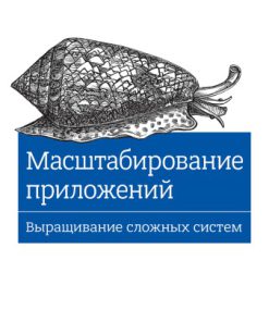 Масштабирование приложений Выращивание сложных систем 1st Edition Ли Атчисон